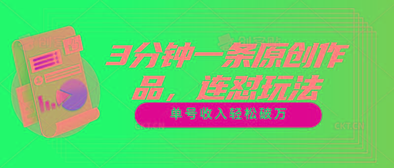 3分钟一条原创作品，连怼玩法，单号收入轻松破万-轻创网