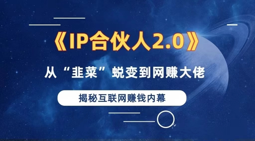 2024如何通过”知识付费“卖项目年入”百万“卖项目合伙人IP孵化训练营-轻创网