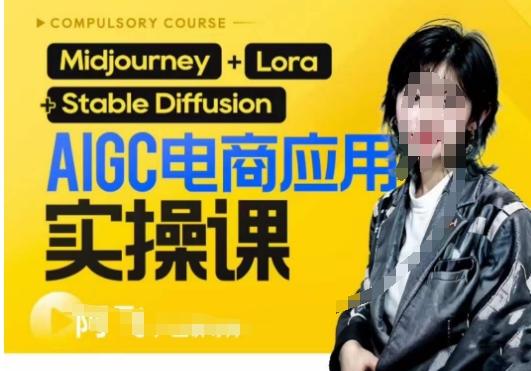 AIGC电商应用实操线上课，手把手带你从0-1，用AI做电商-轻创网