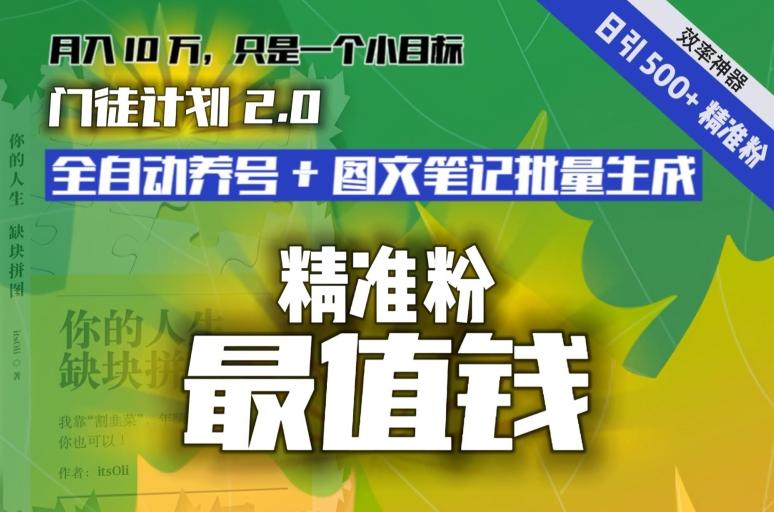 【流量就是钱】日引流500+各类目精准粉神器：全自动养号+图文批量生成。从此流量不愁，变现无忧！-轻创网